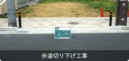 歩道切下げ工事