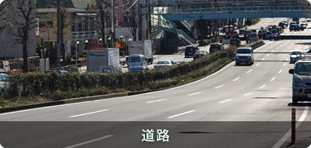 道路